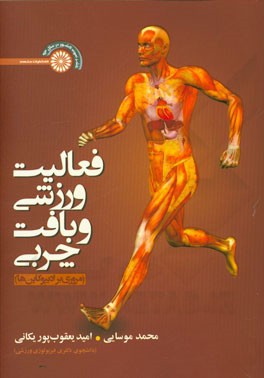 فعالیت ورزشی و بافت چربی (مروری بر ادیپو کاین‌ها)