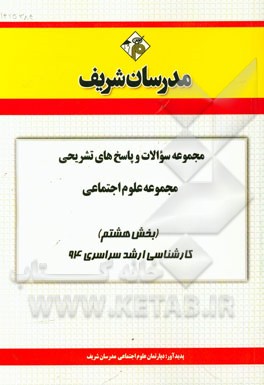 مجموعه سوالات و پاسخ‌های تشریحی مجموعه علوم اجتماعی (بخش هشتم) کارشناسی ارشد سراسری 94