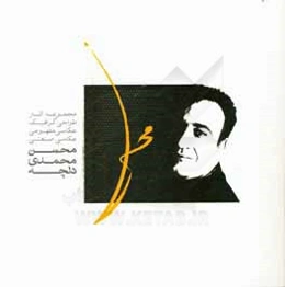 مجموعه آثار طراحی گرافیک، عکاسی مفهومی، عکاسی صنعتی محسن محمدی‌دلچه