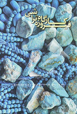 کارگاه فیروزه‌تراشی: مجموعه شعر