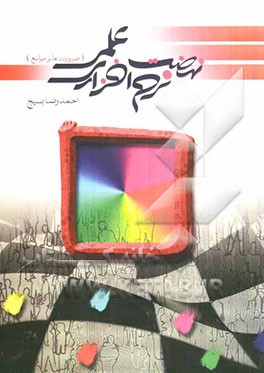 نهضت نرم‌افزاری علمی (ضرورت‌ها و موانع