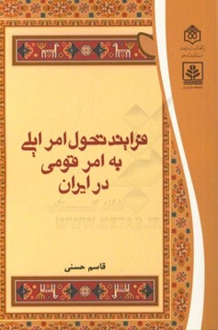 فرایند تحول امر ایلی به امر قومی در ایران