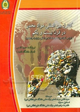 کنترل بین‌المللی مواد مخدر در قرن بیست و یکم (بررسی کنوانسیون‌ها و معاهدات بین‌المللی مبارزه با مواد مخدر)