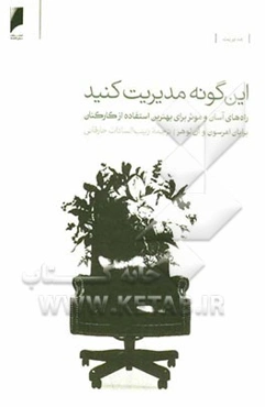 این‌گونه مدیریت کنید: راه‌های آسان و موثر برای بهترین استفاده از کارکنان