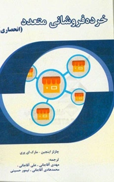 خرده‌فروشانی متعدد (انحصاری)