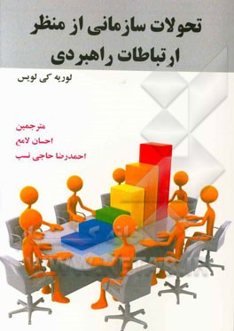 تحول سازمانی از منظر ارتباطات راهبردی