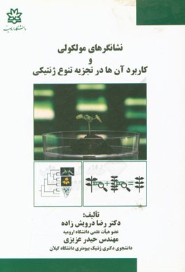 نشانگرهای مولکولی و کاربرد آن‌ها در تجزیه تنوع ژنتیکی