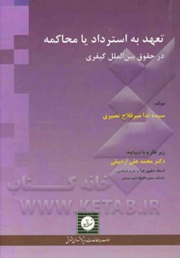 تعهد به استرداد یا محاکمه (Aut dedere aut judicare) در حقوق بین‌الملل کیفری