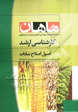 اصول اصلاح نباتات کارشناسی ارشد مجموعه مهندسی کشاورزی