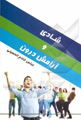 شادی و آرامش درون