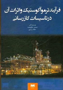 فرآیند ترموآکوستیک و اثرات آن در تاسیسات گازرسانی