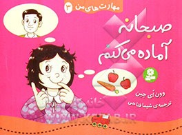 صبحانه آماده می‌کنم