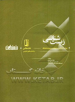 مجموعه‌ی نکات و سوال‌های طلایی زیست‌شناسی: دوره‌ی پیش‌دانشگاهی و داوطلبان ورود به دانشگاه (رشته‌ی علوم تجربی