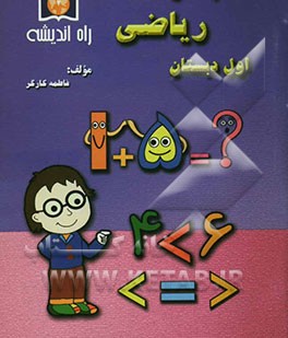 کتاب کار ریاضی اول دبستان