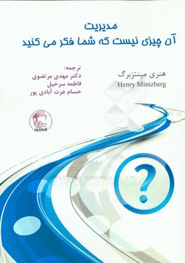 مدیریت: آن چیزی نیست که شما فکر می‌کنید