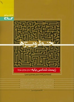 زیست‌شناسی پایه (سال دوم و سوم)