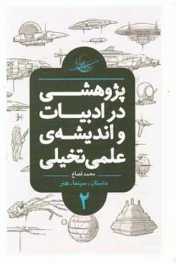 پژوهشی در ادبیات و اندیشه‌ی علمی تخیلی: داستان، سینما، هنر