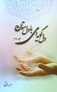 دل‌گویه‌ای با دل‌ستان