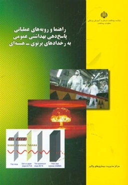 راهنما و رویه‌های عملیاتی، پاسخ‌دهی بهداشتی عمومی به رخدادهای پرتوی - هسته‌ای