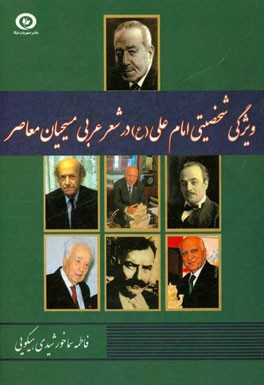 ویژگی‌های شخصیتی امام علی (ع) در شعر عربی مسیحیان معاصر