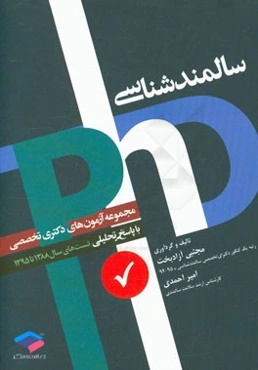 مجموعه آزمون‌های دکترای تخصصی سالمندشناسی با پاسخ تحلیلی و نکات تکمیلی آزمون‌های 89 - 88 تا 96 - 95