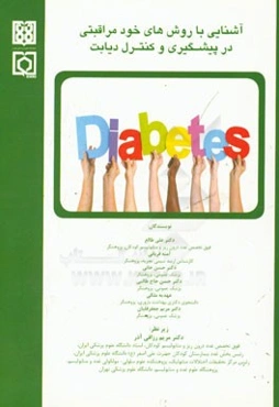 آشنایی با روش‌های خودمراقبتی در پیشگیری و کنترل دیابت