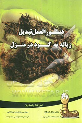 دستورالعمل تبدیل زباله به کود در منزل