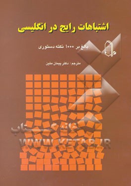 اشتباهات رایج در انگلیسی: بالغ بر 1000 نکته‌ی دستوری