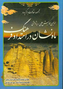 مقالات برگزیده اولین همایش «ماه‌نشان در امتداد فرهنگ» اردیبهشت 1396