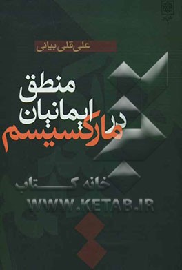 منطق ایمانیان در مارکسیسم