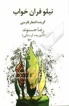 نیلوفران خواب: برگزیده اشعار فارسی