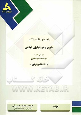 راهنما و نمونه سوالات تشریح و مورفولوژی گیاهی