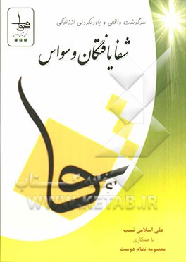 شفایافتگان وسواس (بر اساس تجربه بالینی و علم ایرانی