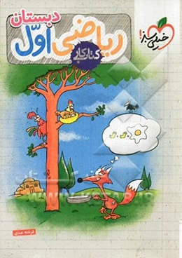 ریاضی اول دبستان (کتاب کار)