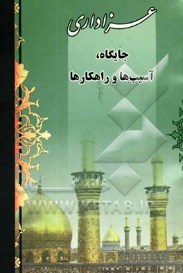 عزاداری: جایگاه، آسیب‌ها، و راهکارها