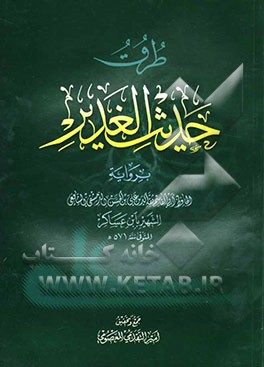 طرق حدیث الغدیر بروایه الحافظ ابی قاسم ثقه‌الدین علی بن الحسن الدمشقی الشافعی الشهیر بابن عساکر