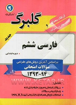 فارسی ششم دوره ابتدایی