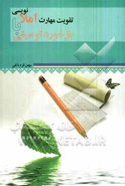 تقویت مهارت املانویسی با بازخورد توصیفی