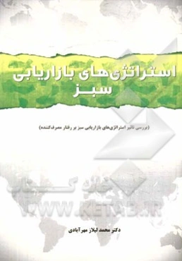 استراتژی‌های بازاریابی سبز (بررسی تاثیر استراتژی‌های بازاریابی سبز بر رفتار مصرف‌کننده)