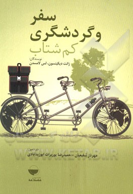 سفر و گردشگری کم شتاب