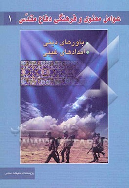 عوامل معنوی و فرهنگی دفاع مقدس: باورهای دینی - امدادهای غیبی