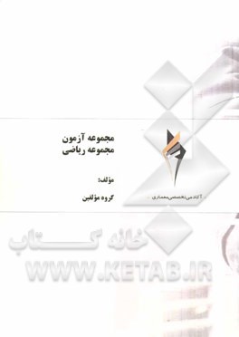 مجموعه آزمون مجموعه ریاضی