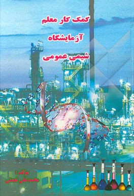 کمک‌کار معلم: آزمایشگاه شیمی عمومی سال دوم رشته صنایع شیمیایی