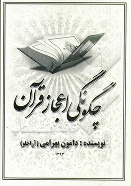چگونگی اعجاز قرآن