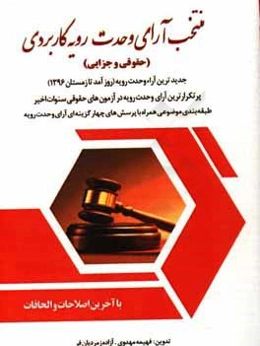 منتخب آراء وحدت رویه کاربردی