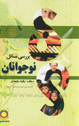 بررسی مسائل نوجوانان و روش‌های هدایت رفتاری برای سال دوم رشته پرورشی مرکز تربیت معلم شهید باهنر