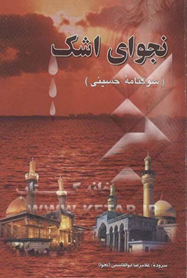 نجوای اشک: سوگنامه حسینی