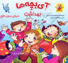 آی بچه‌ها بهداشت