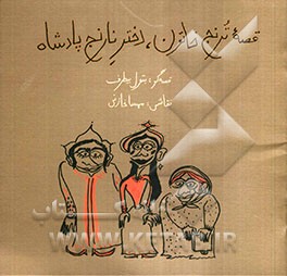 قصه ترنج خاتون، دختر نارنج پادشاه