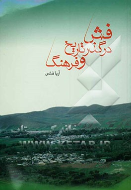 فش درگذر تاریخ و فرهنگ